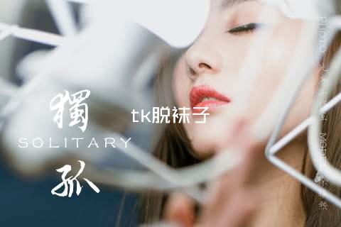 tk脱袜子